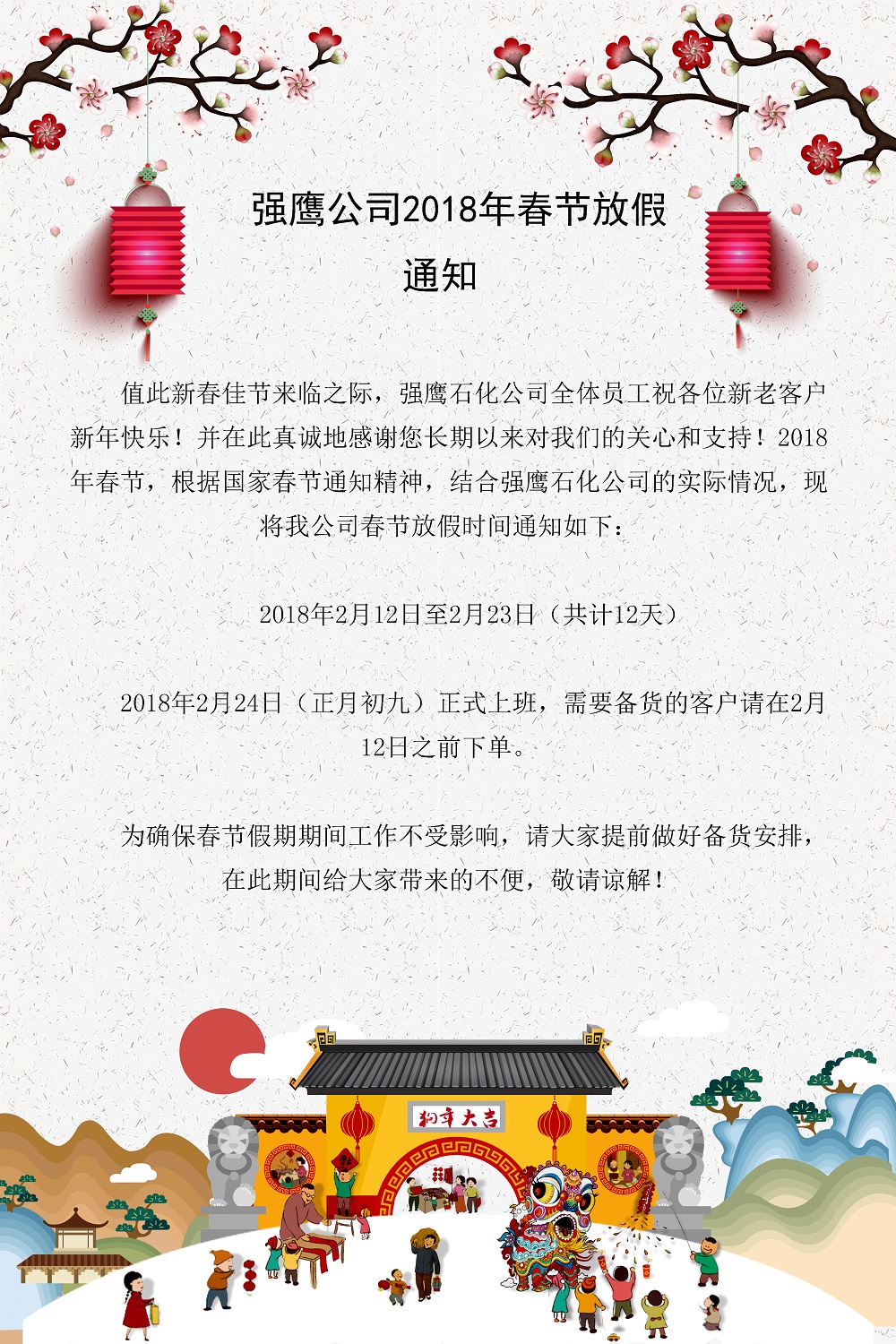 強鷹石化公司2018年春節(jié)放假通知
